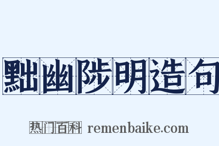 黜幽陟明造句是什么意思的图片